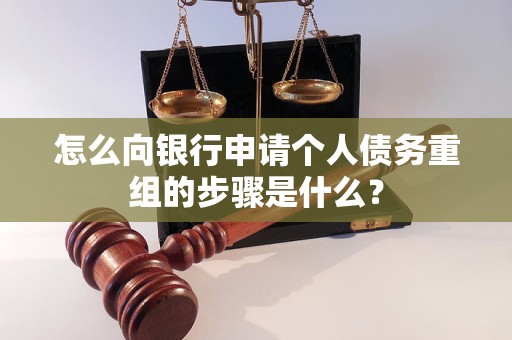 大祥怎么向银行申请个人债务重组的步骤是什么？